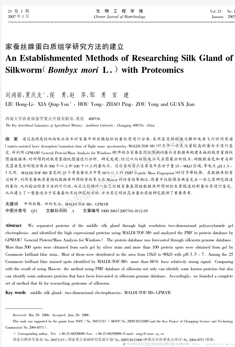 家蚕丝腺蛋白质组学研究方法的建立