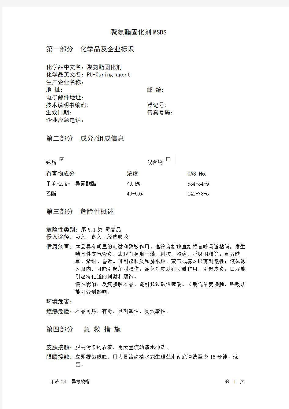 聚氨酯固化剂-MSDS资料