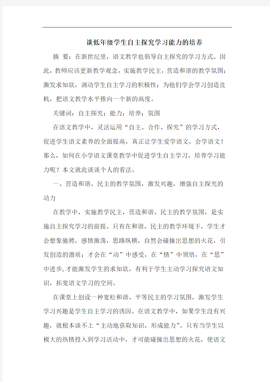 低年级学生自主学习能力培养论文