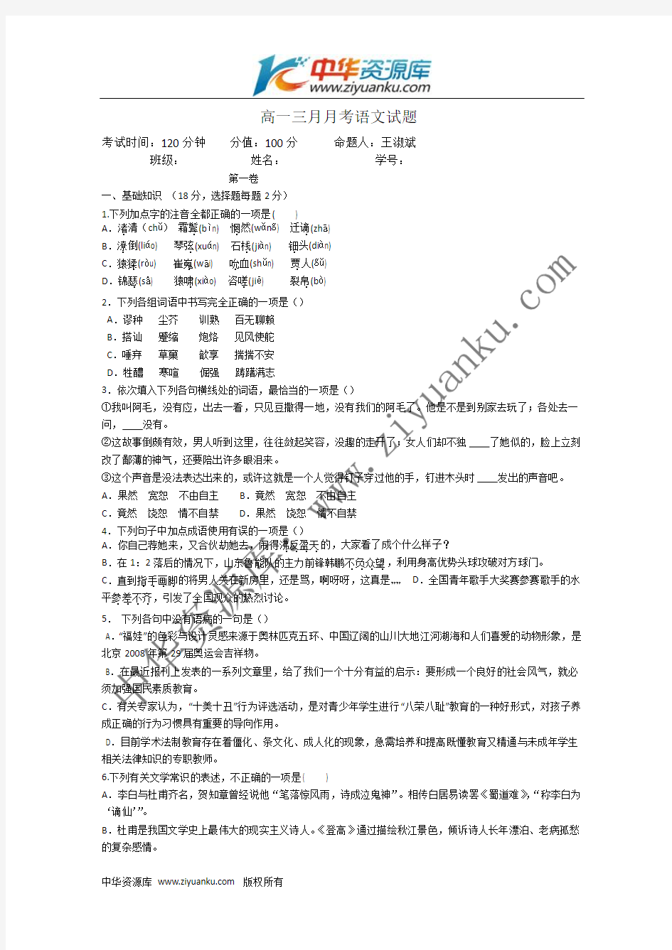 吉林省龙井市三中2011-2012学年高一3月月考语文试题