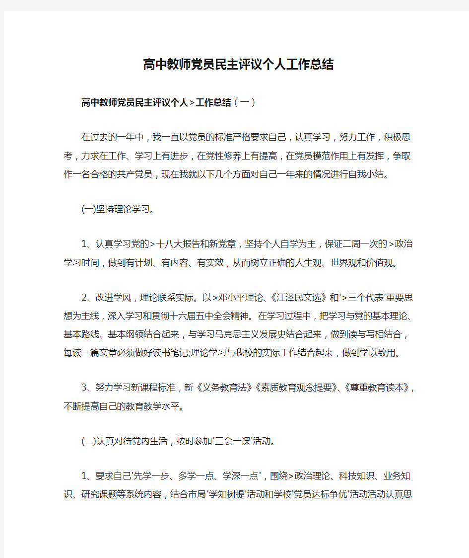 高中教师党员民主评议个人工作总结