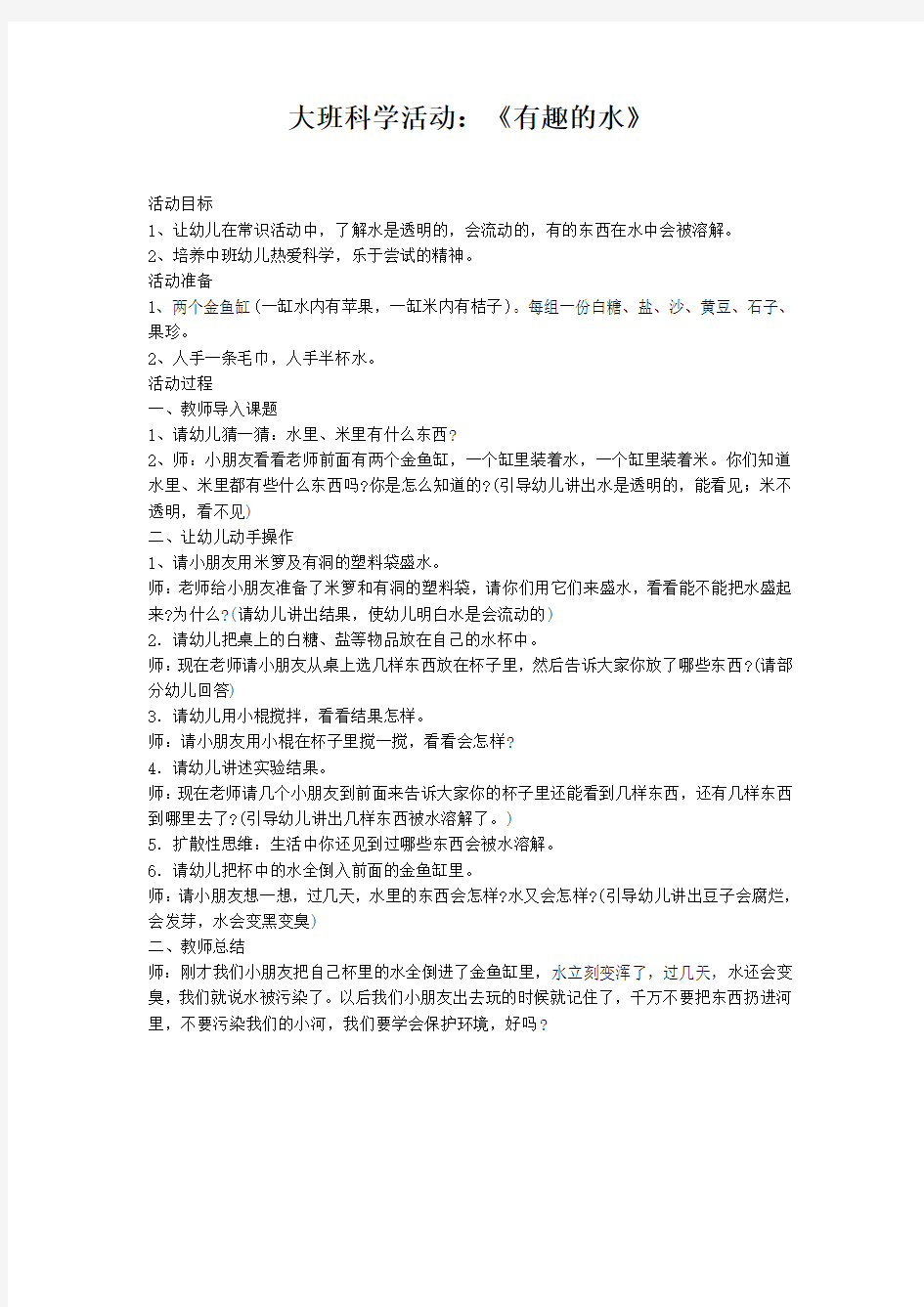 大班科学活动《有趣的水》教案与说课稿