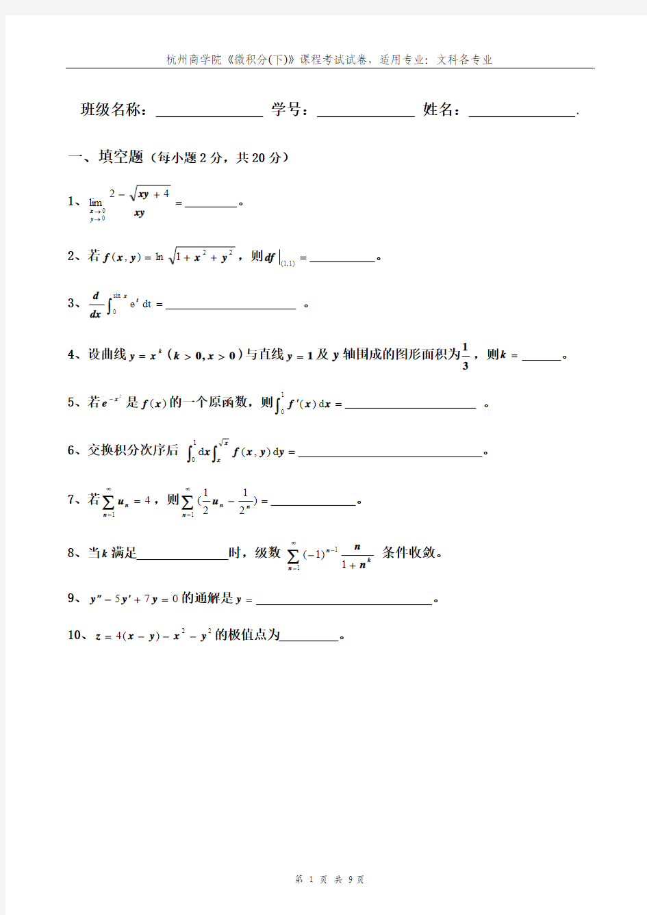 08-09(2)微积分(下)试卷