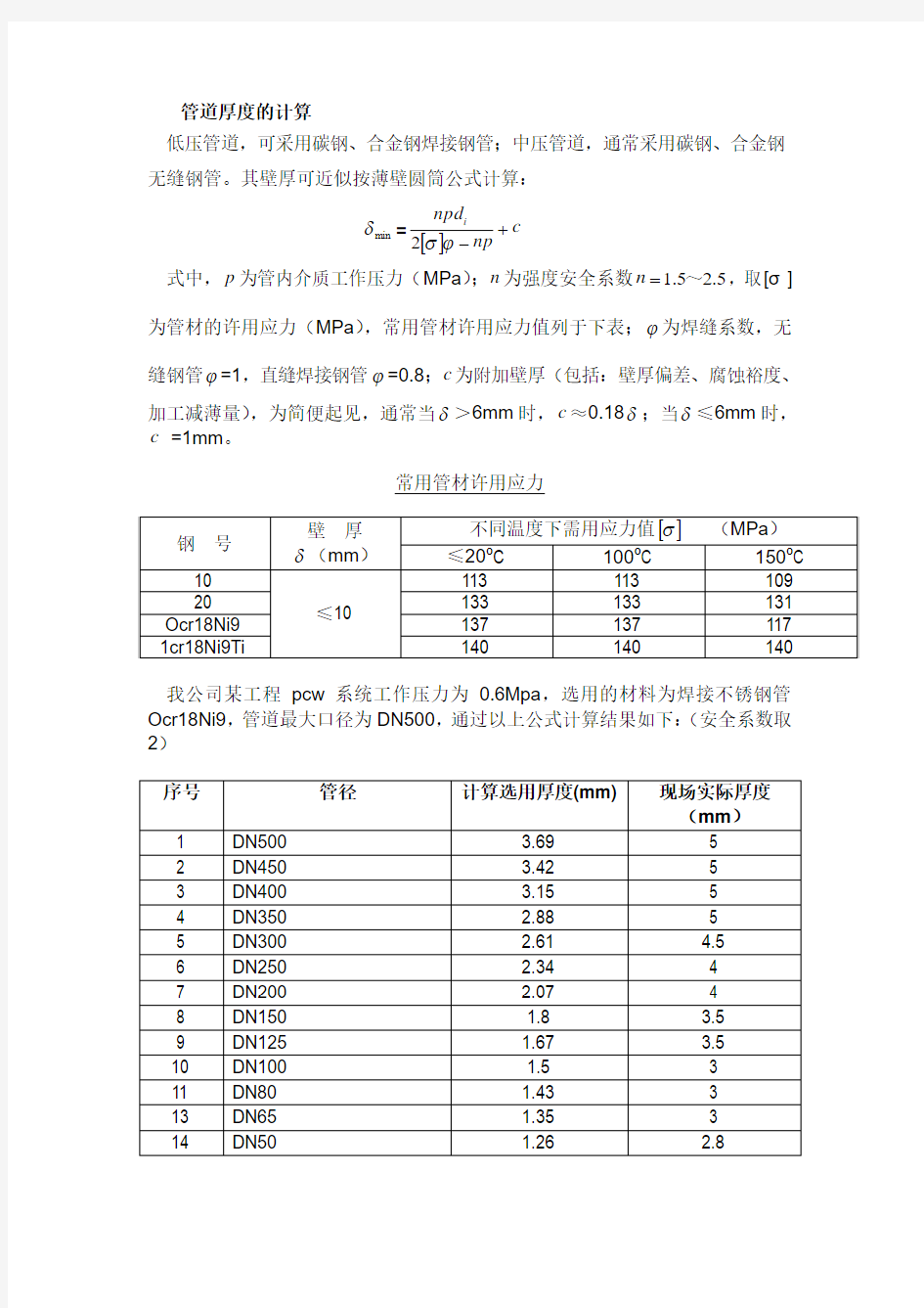 管道壁厚的计算