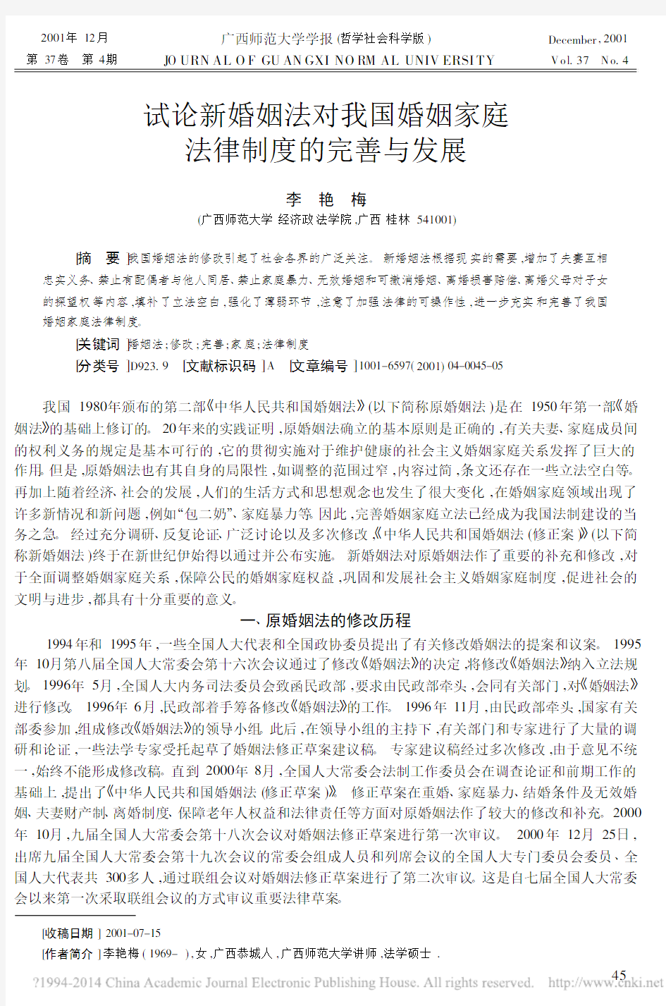 试论新婚姻法对我国婚姻家庭法律制度的完善与发展_李艳梅