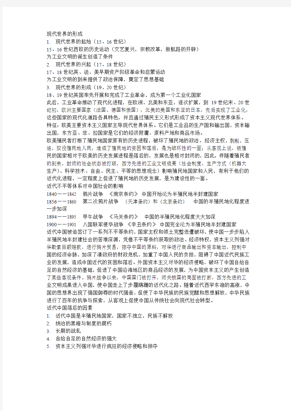 现代世界的形成、近代不平等条约体系对中国的社会影响高二历史专题