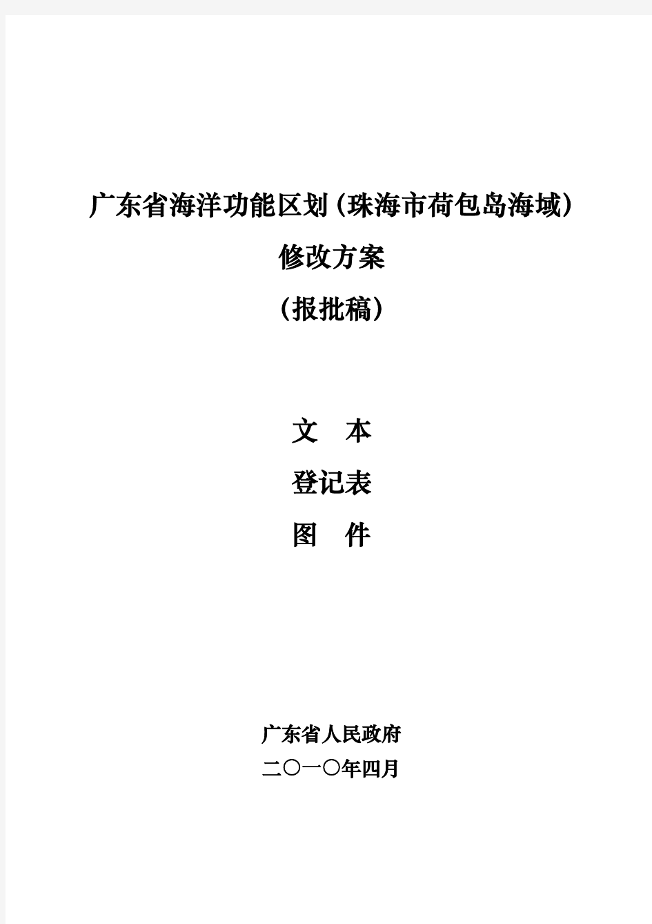 3广东省海洋功能区划(荷包岛海域)修改方案文本登记表图件(报批稿)-2010-5-14