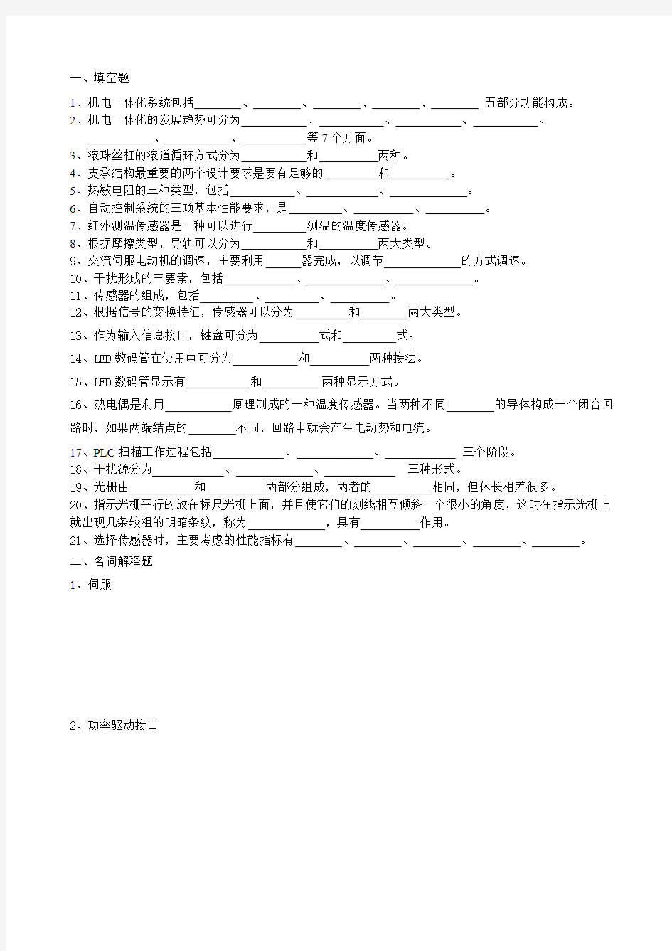 《机电一体化技术》试题库