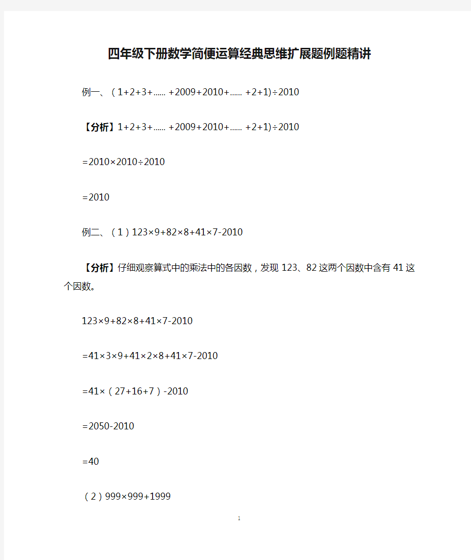 四年级下册数学简便运算经典思维扩展题例题精讲