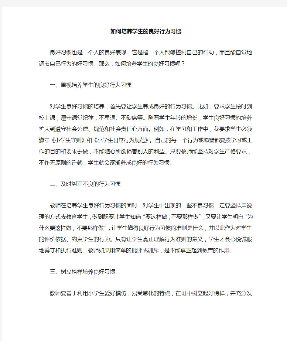 《如何培养学生的良好行为习惯》反思