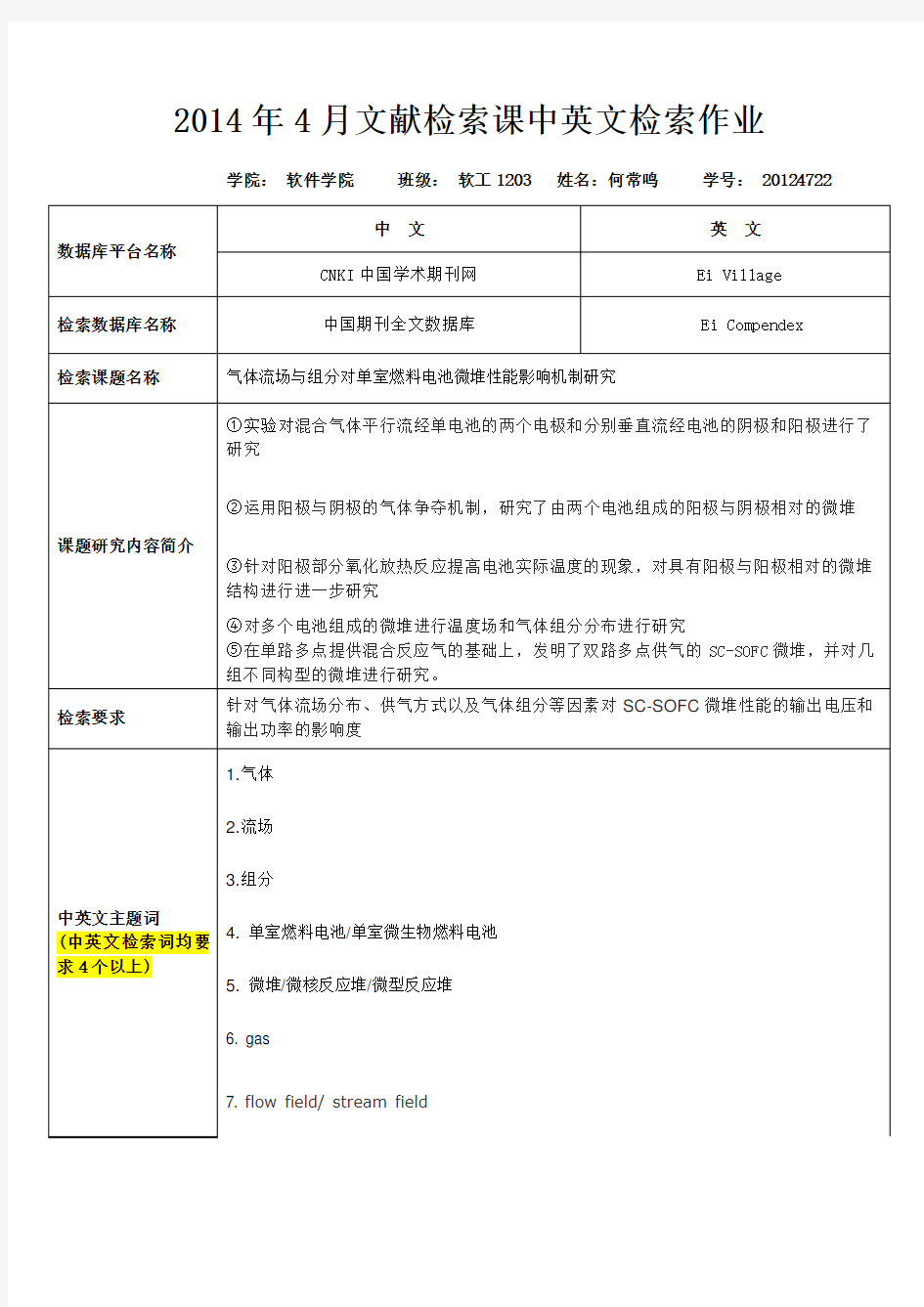 文献检索中英文检索报告例子