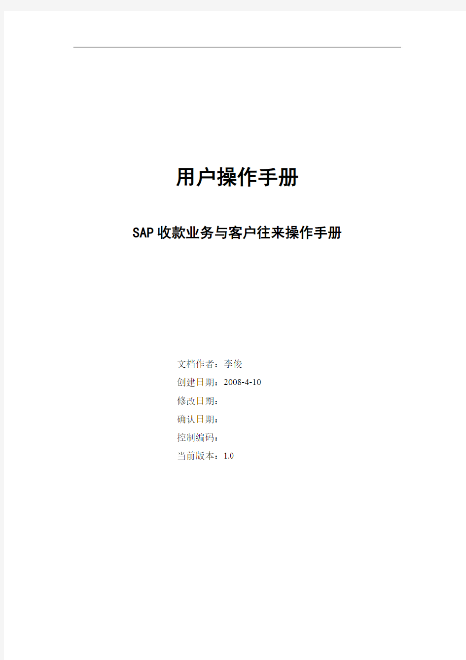 SAP收款业务、客户往来和开票业务操作手册