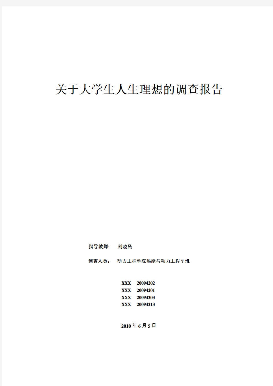 思修社会实践——关于大学生人生理想的调查报告