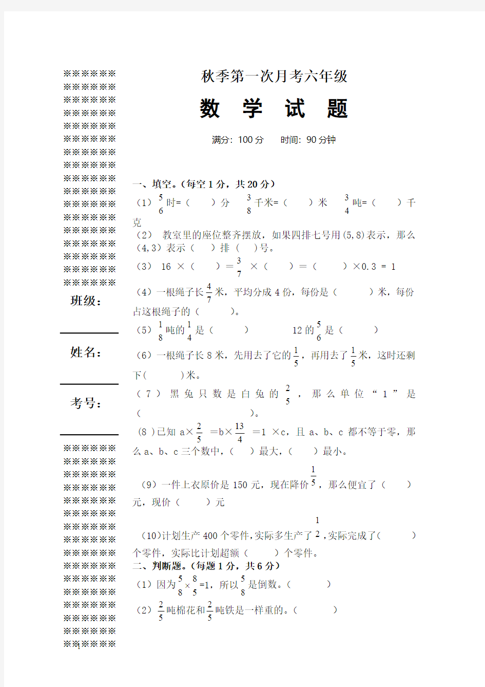 秋六年级上第一次月考数学试题