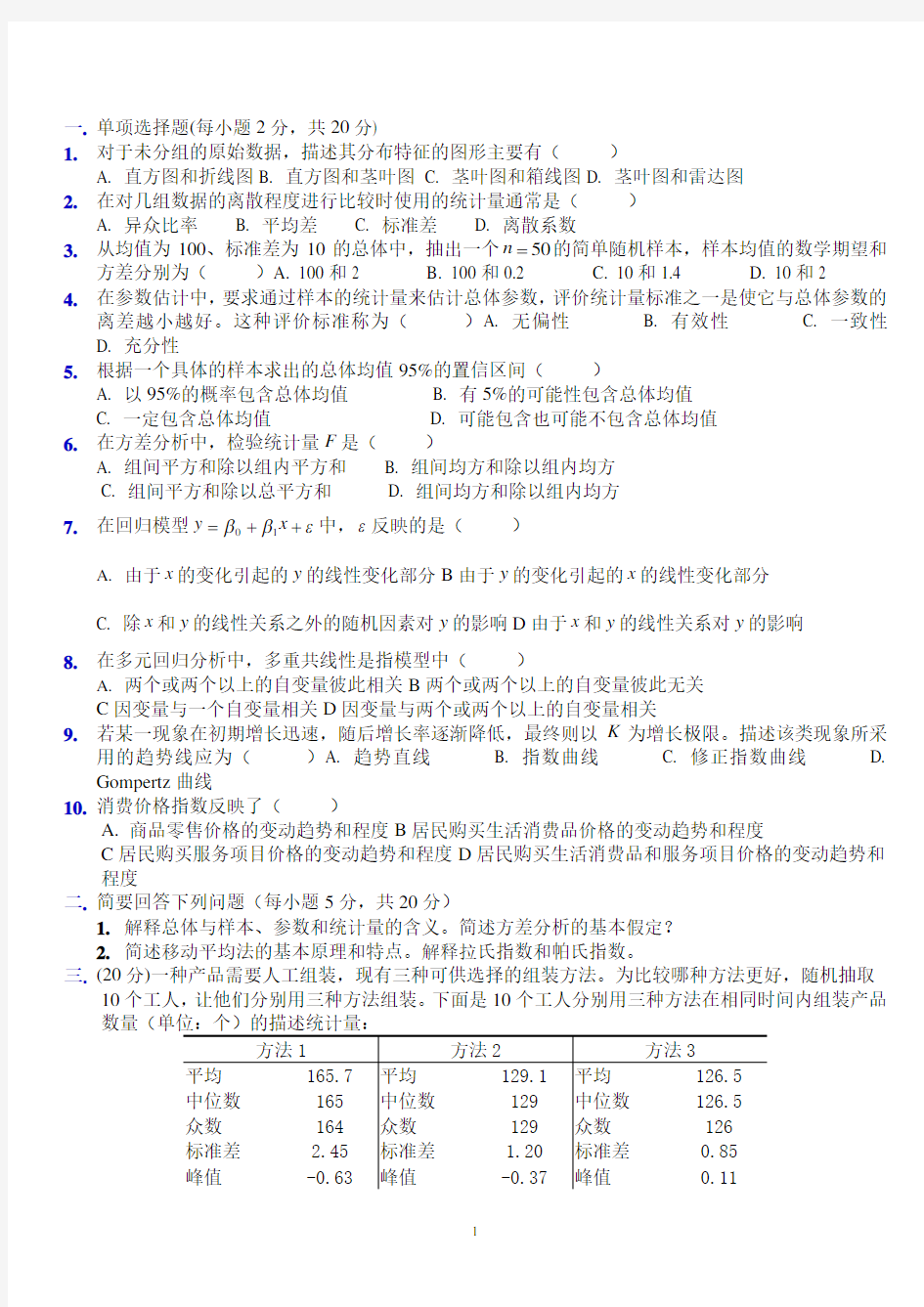 统计学-复习试题(含答案)