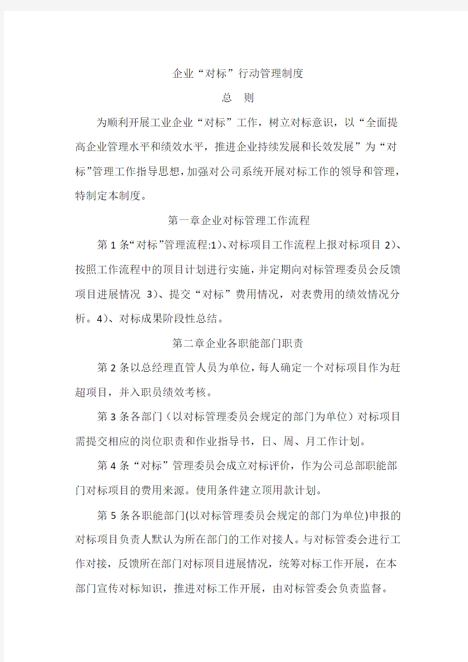 企业对标管理制度