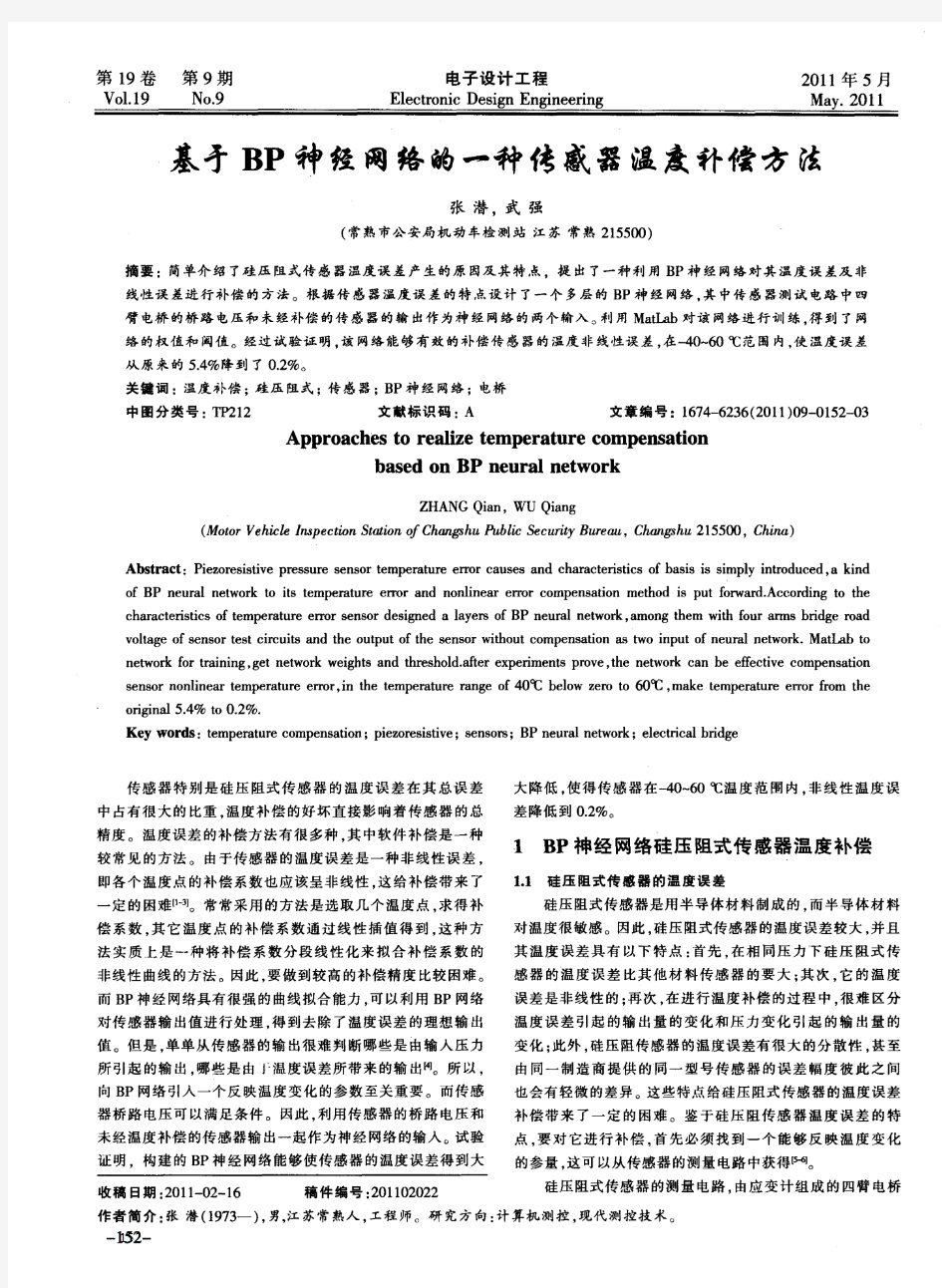 基于BP神经网络的一种传感器温度补偿方法