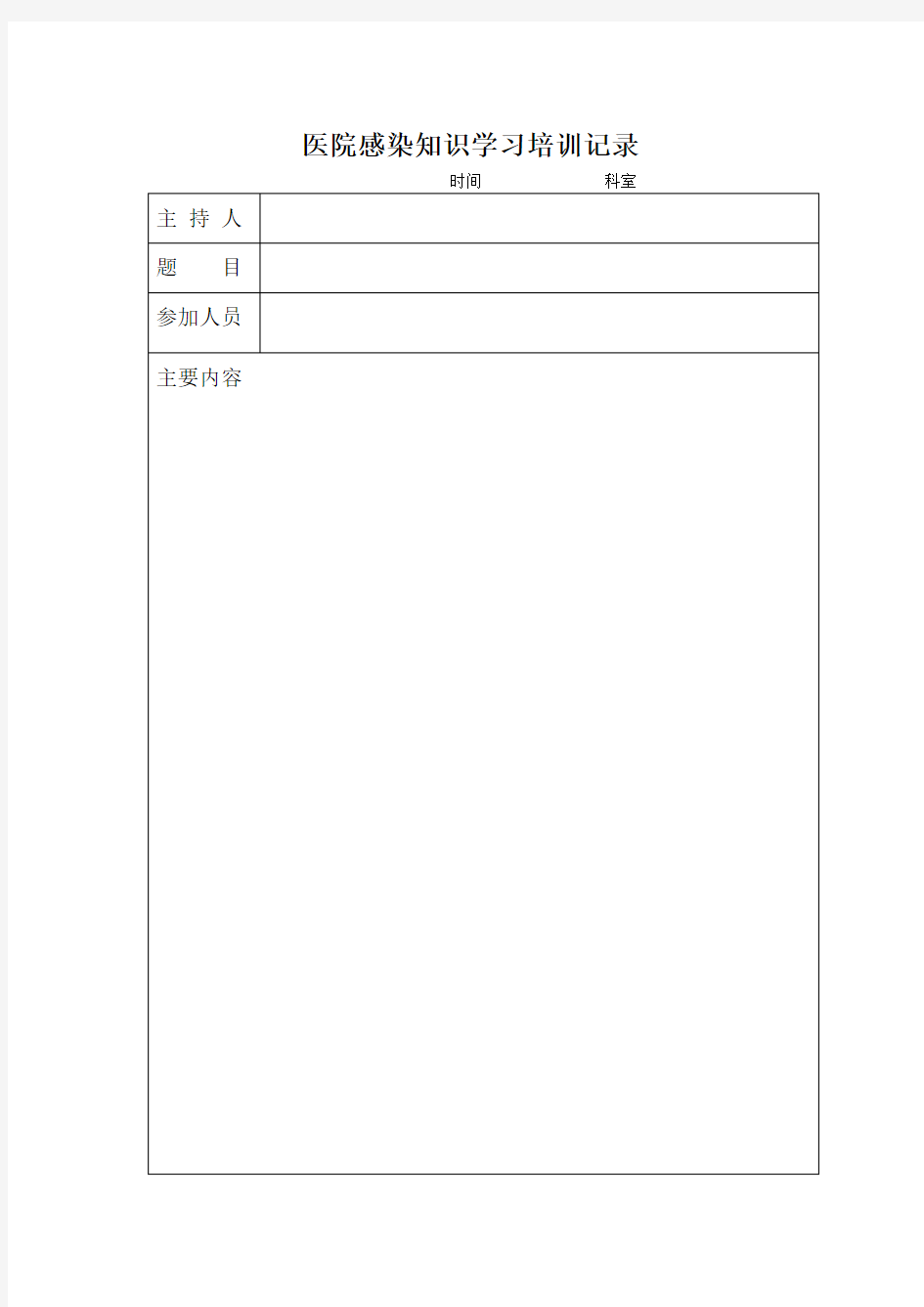 医院感染知识学习培训记录