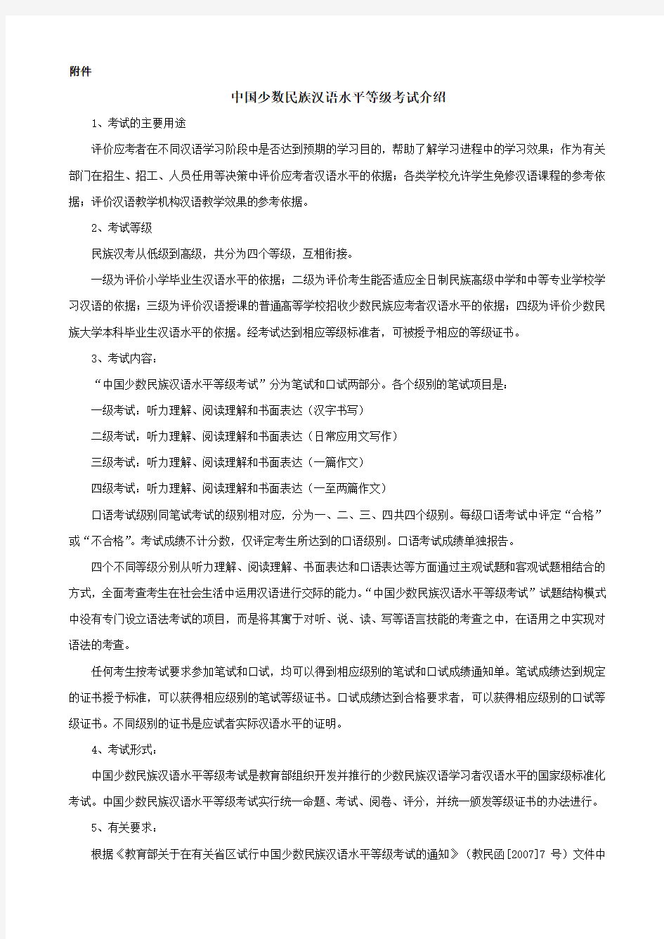 中国少数民族汉语水平等级考试介绍