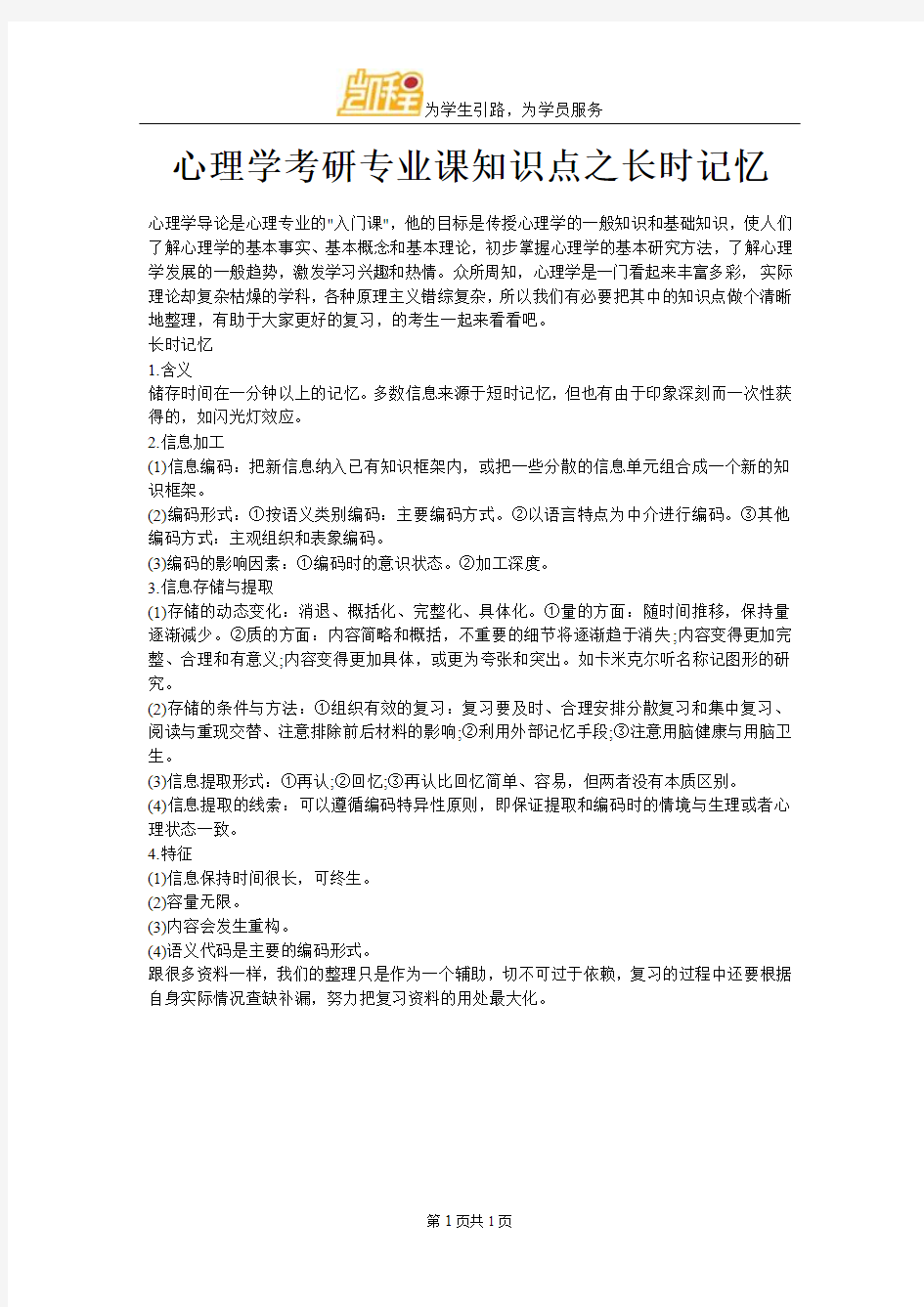 心理学考研专业课知识点之长时记忆