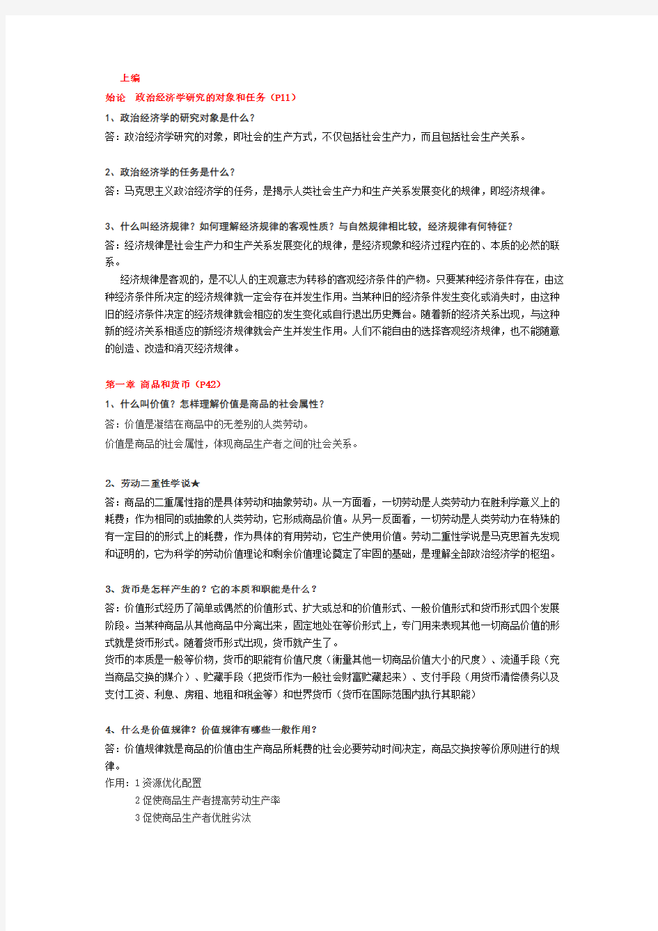 武汉大学政治经济学复习题答案