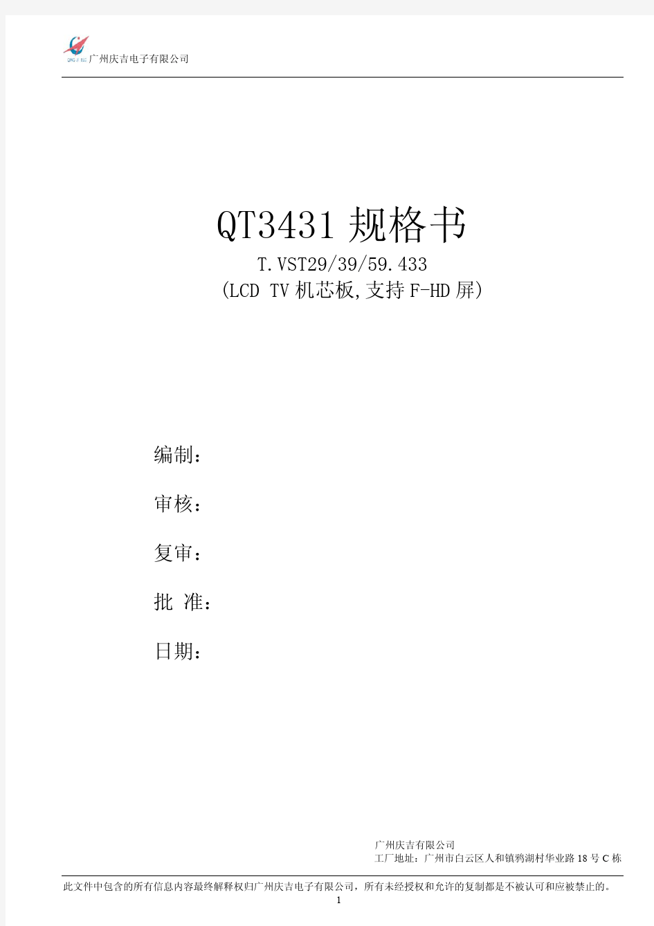 广州庆吉QT3431 V3.1  V59规格书