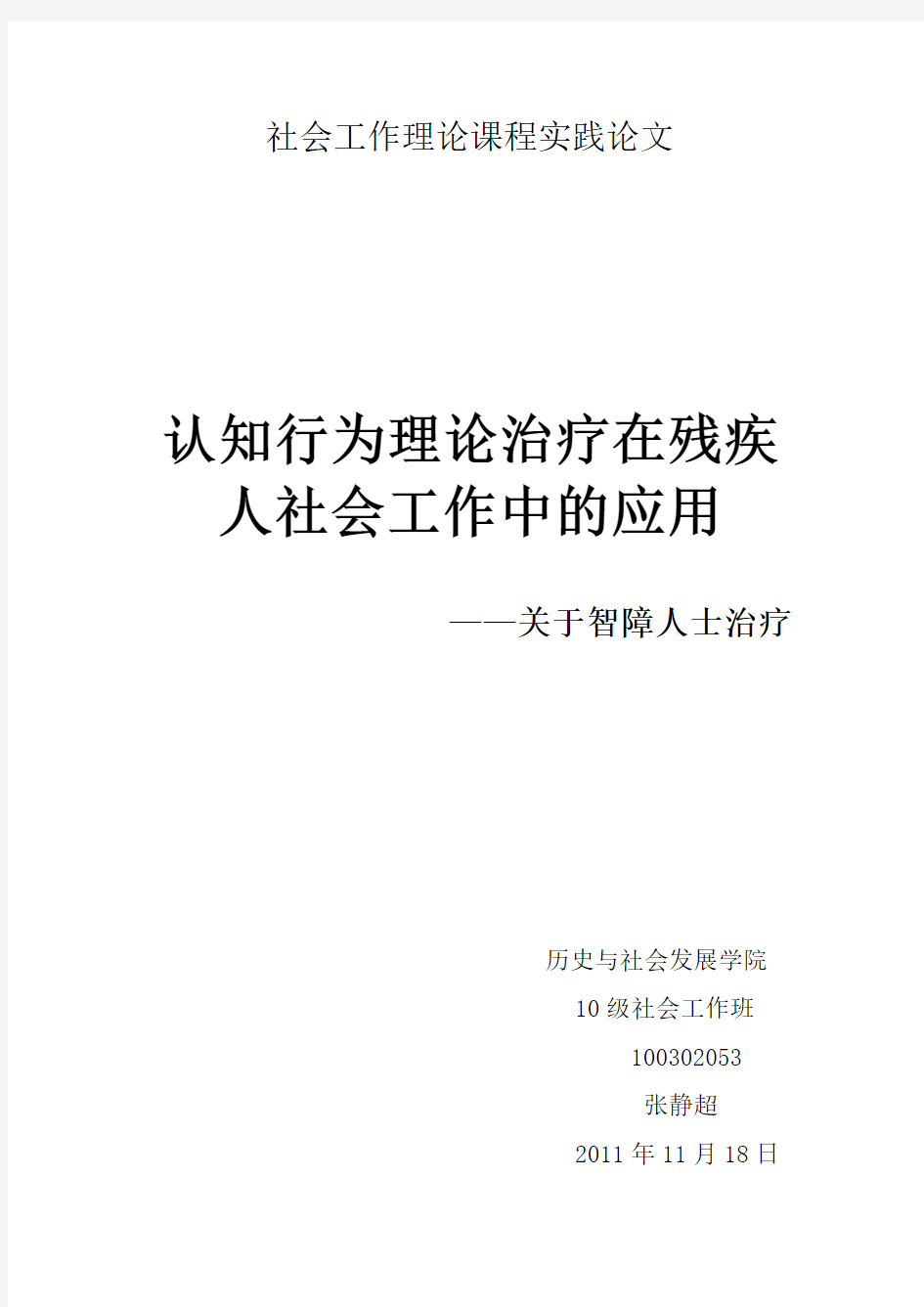 社会工作理论课程实践论文张静超 (1)