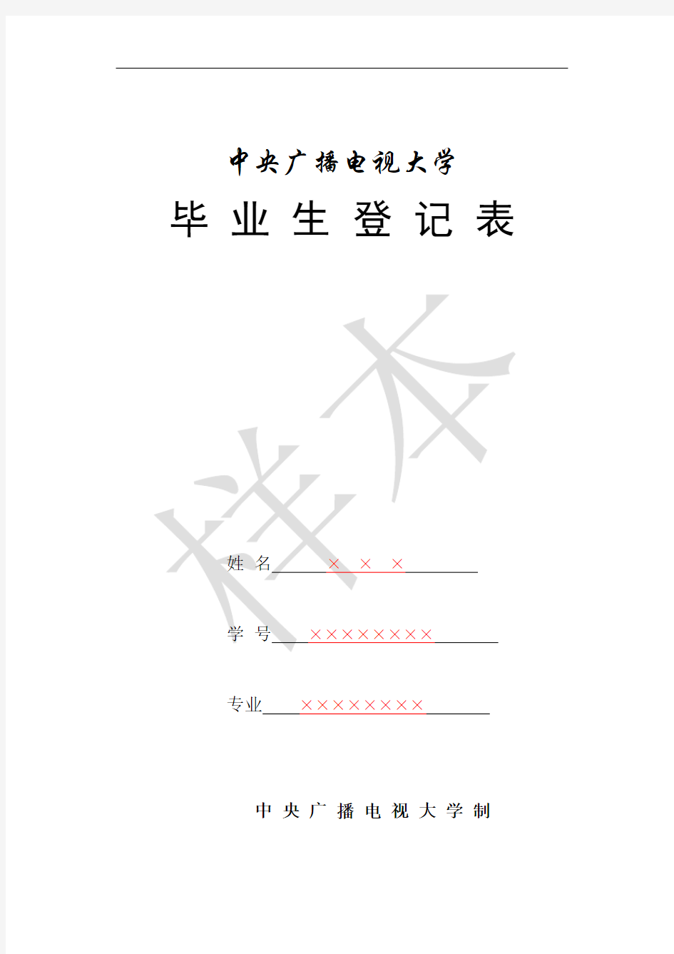 电大毕业生登记表样本