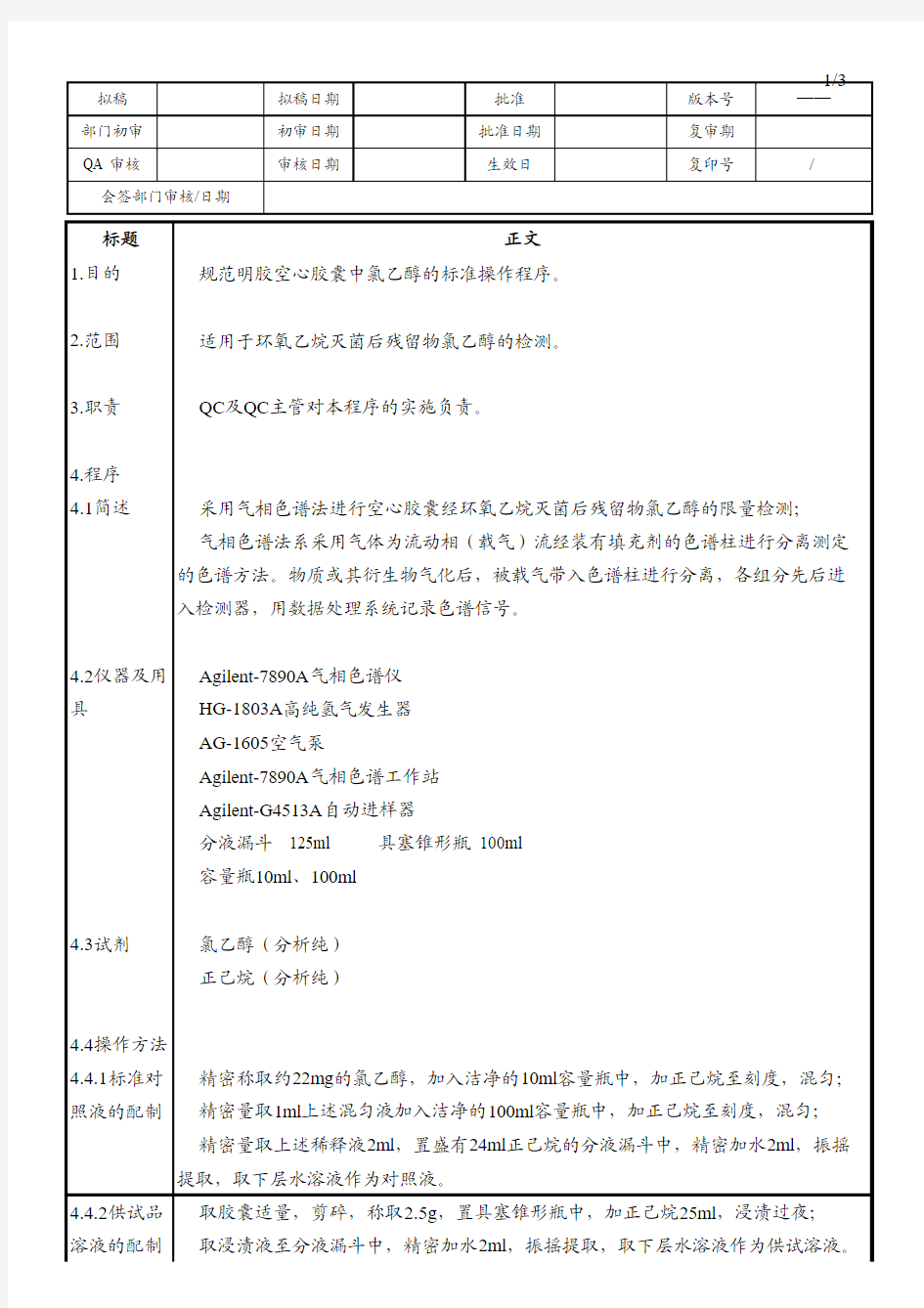 19氯乙醇含量检验规程(Agilent-7890A)