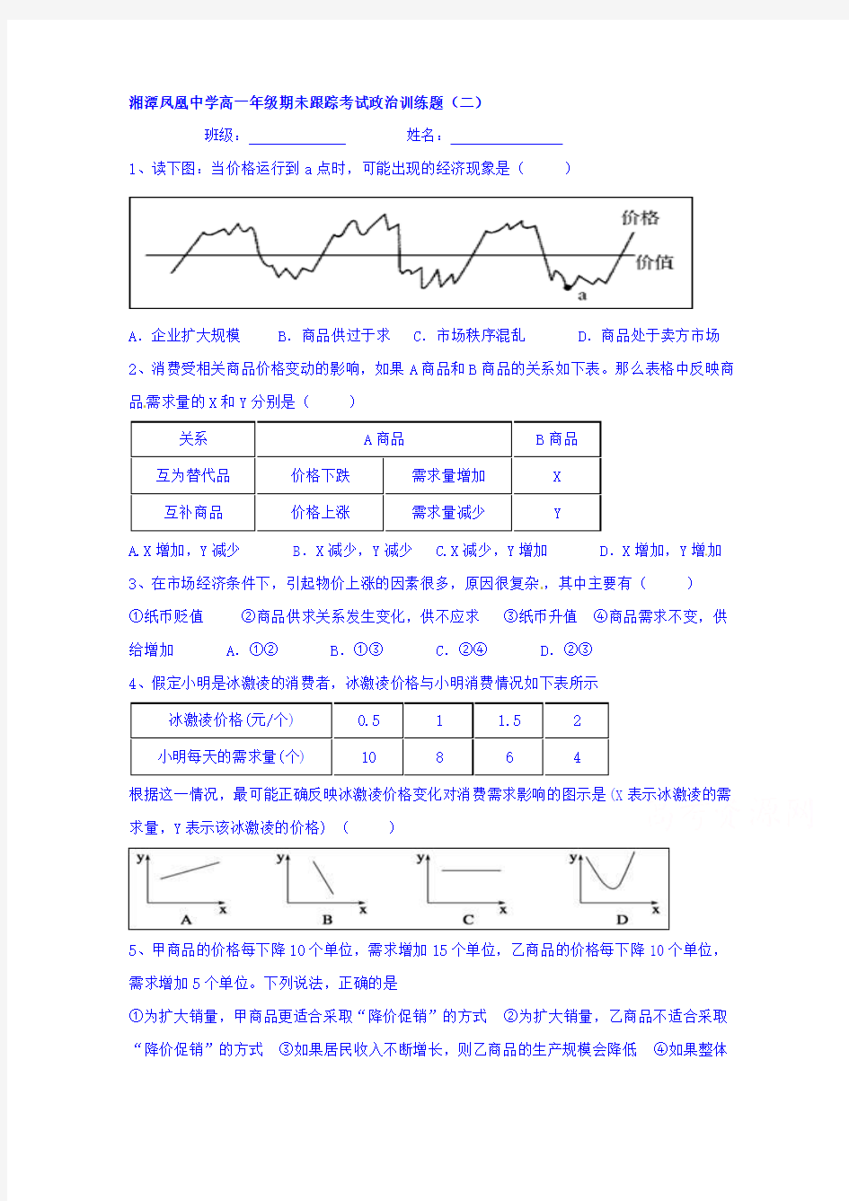 湖南省湘潭凤凰中学2014-2015学年高一上学期期未跟踪考试政治试题(二)