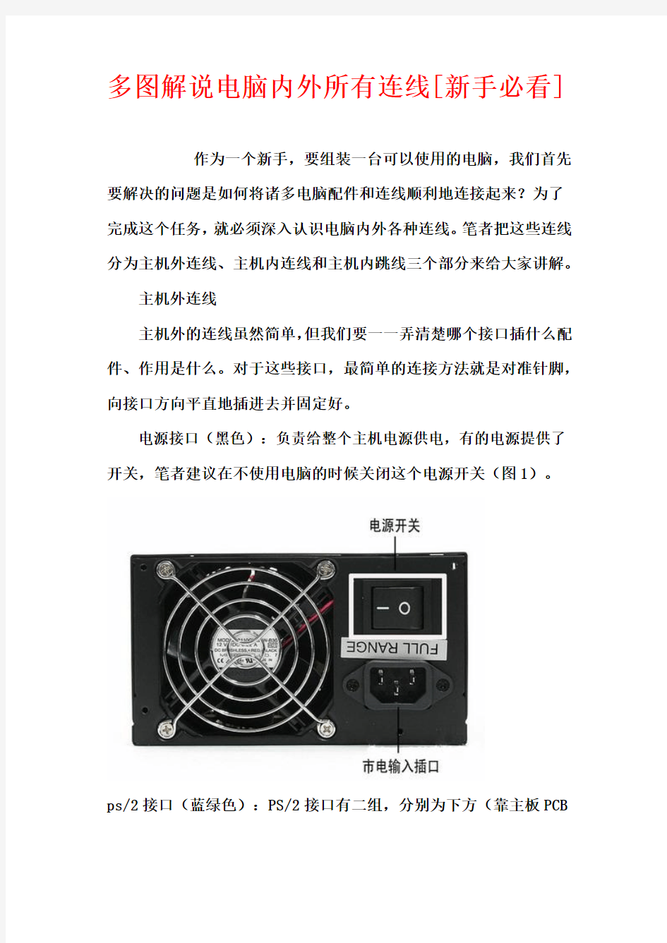 图解电脑内外所有连线(新手装机必看)