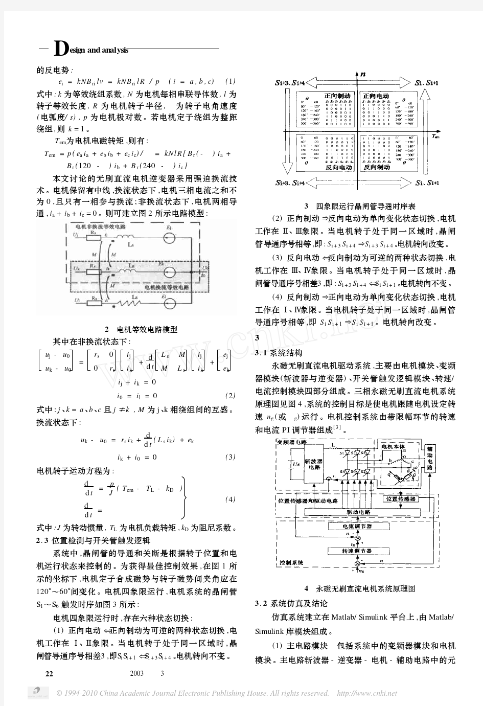 永磁无刷直流电机系统建模与仿真