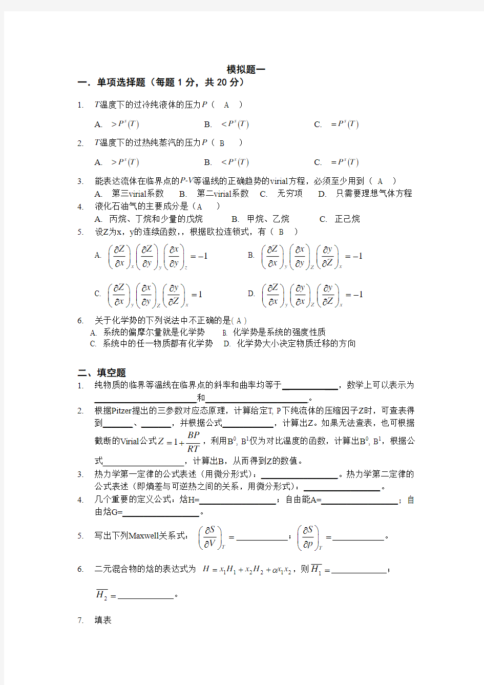 化工热力学习题集