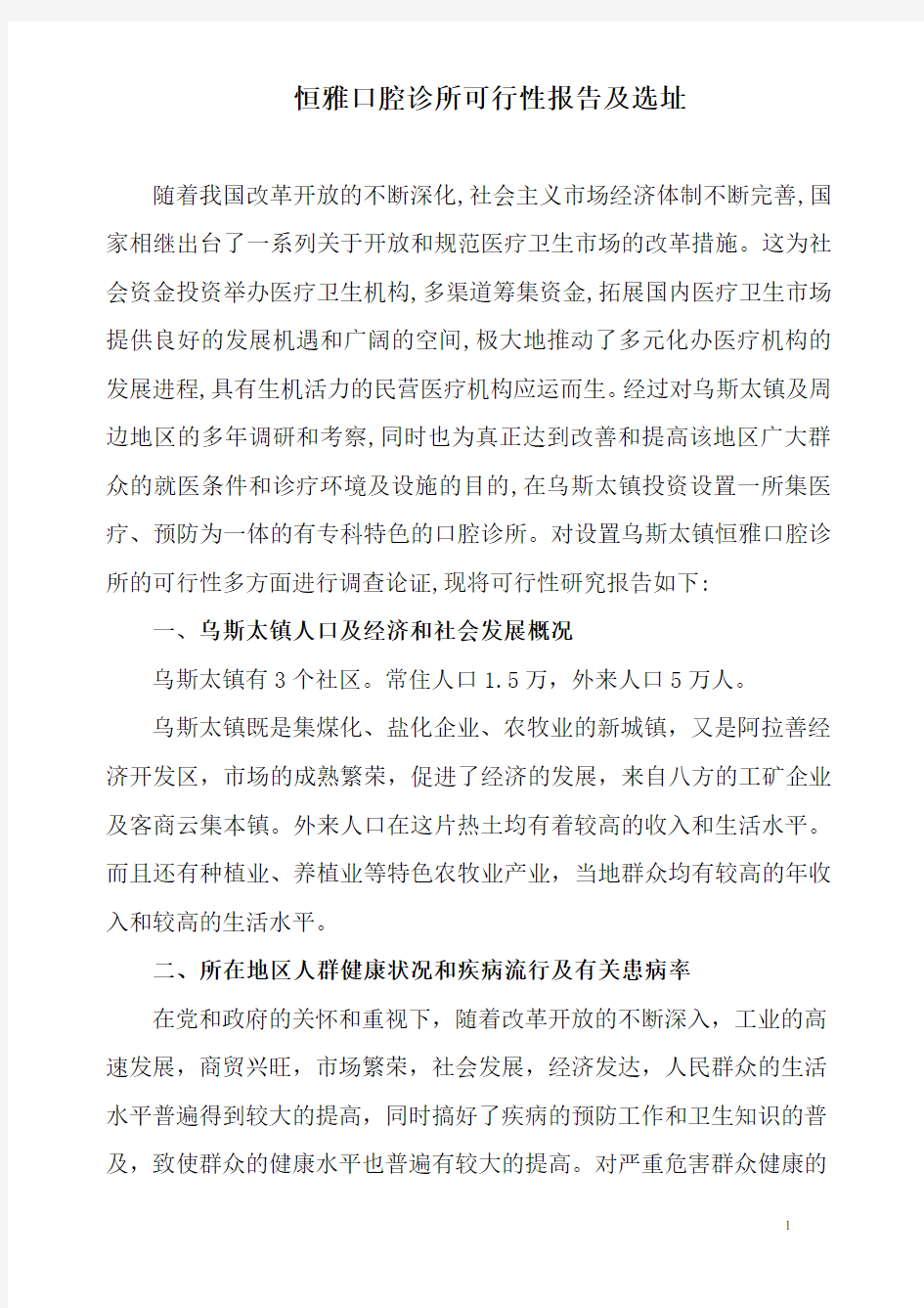 恒雅口腔诊所可行性报告及选址