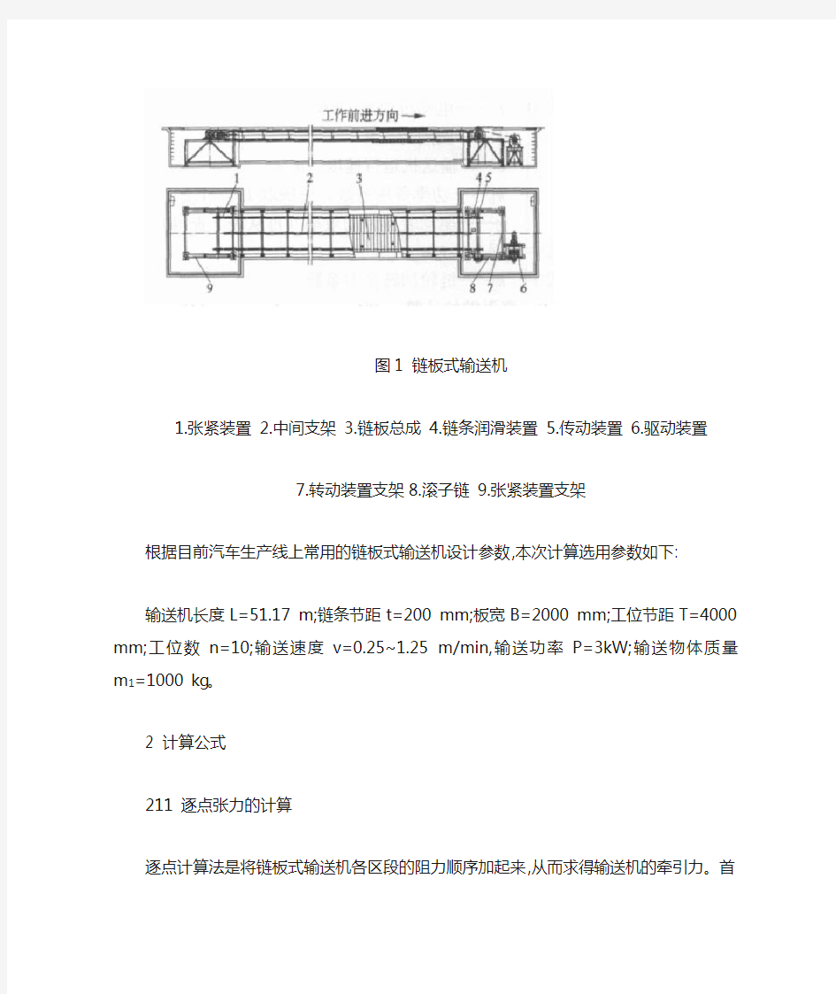 链板式输送机的设计计算