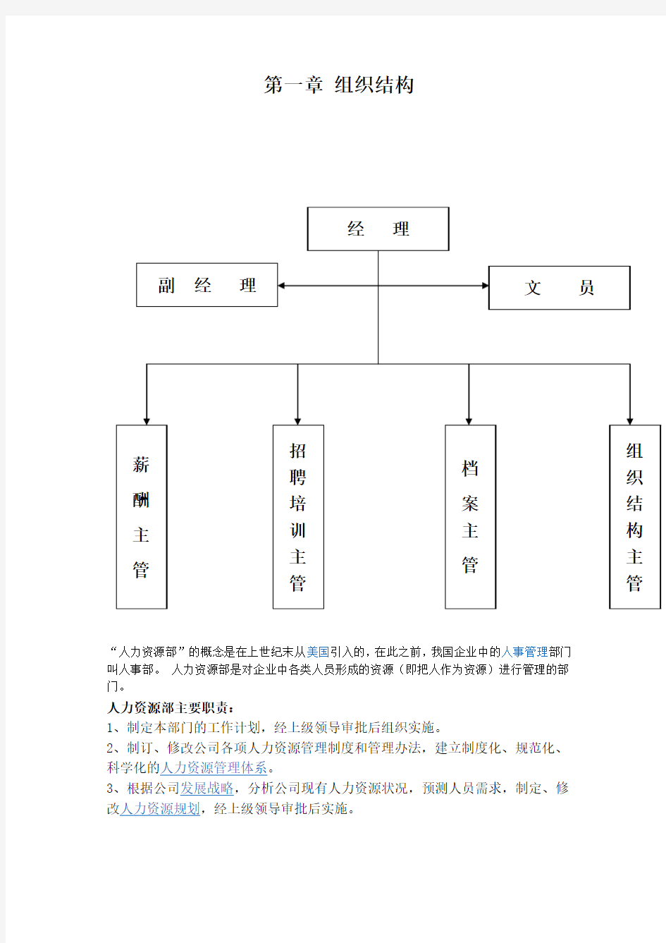 人力资源部概述及组织结构图