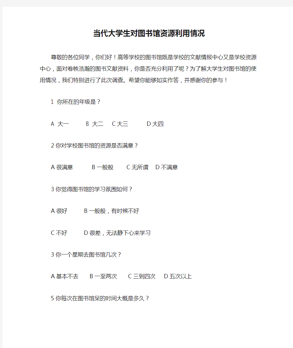 当代大学生对图书馆资源利用情况