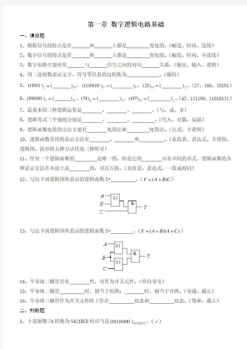 数字逻辑电路习题集