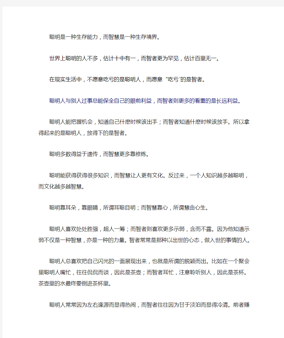 聪明与智慧的区别