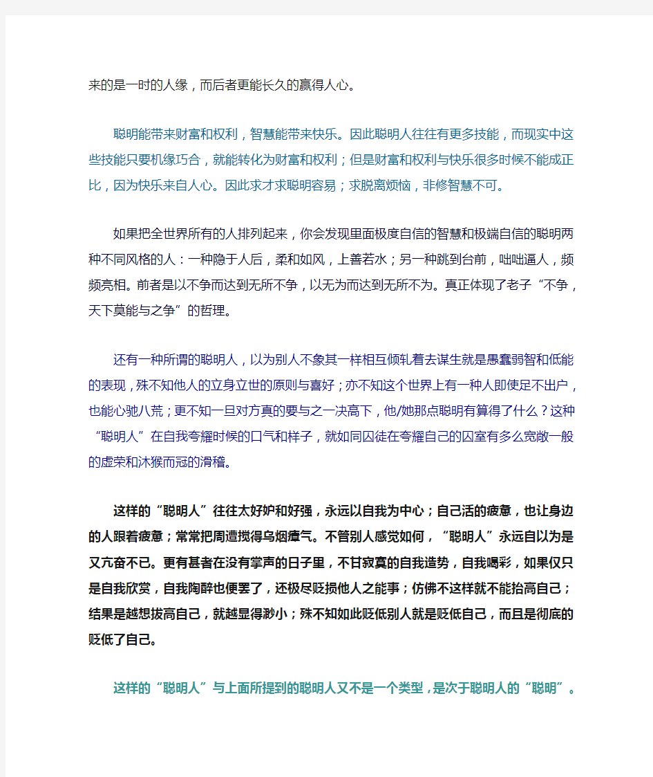 聪明与智慧的区别