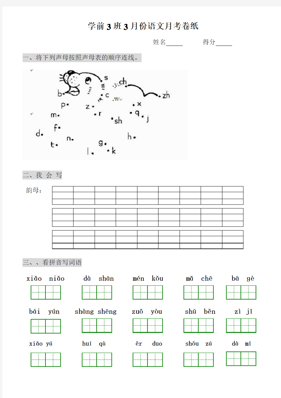 小学一年级语文拼音综合测试卷