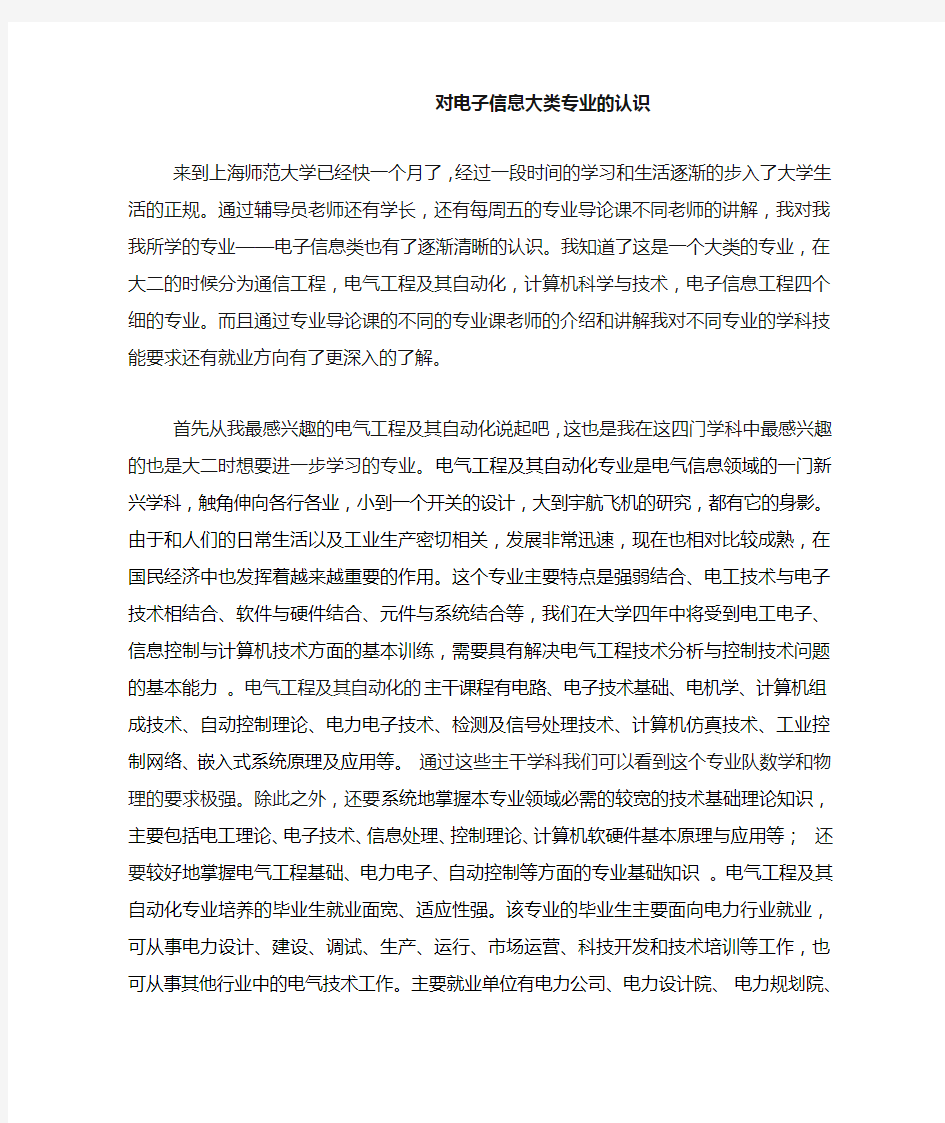 对电子信息大类专业的认识