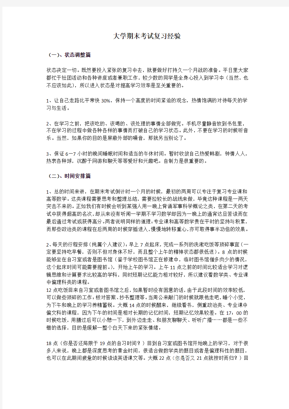 大学期末考试复习经验