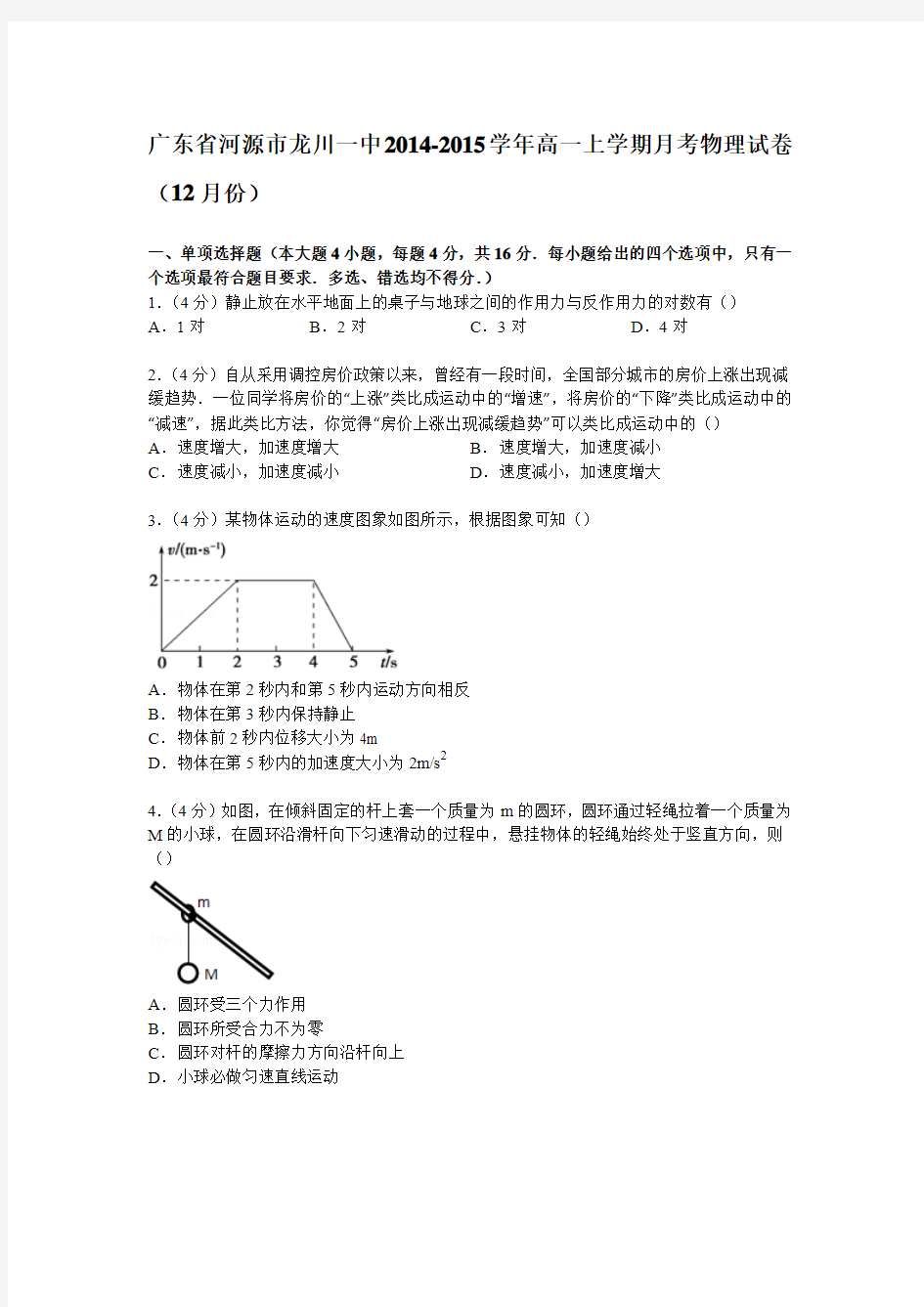 广东省河源市龙川一中2014-2015学年高一上学期月考物理试卷(12月份)