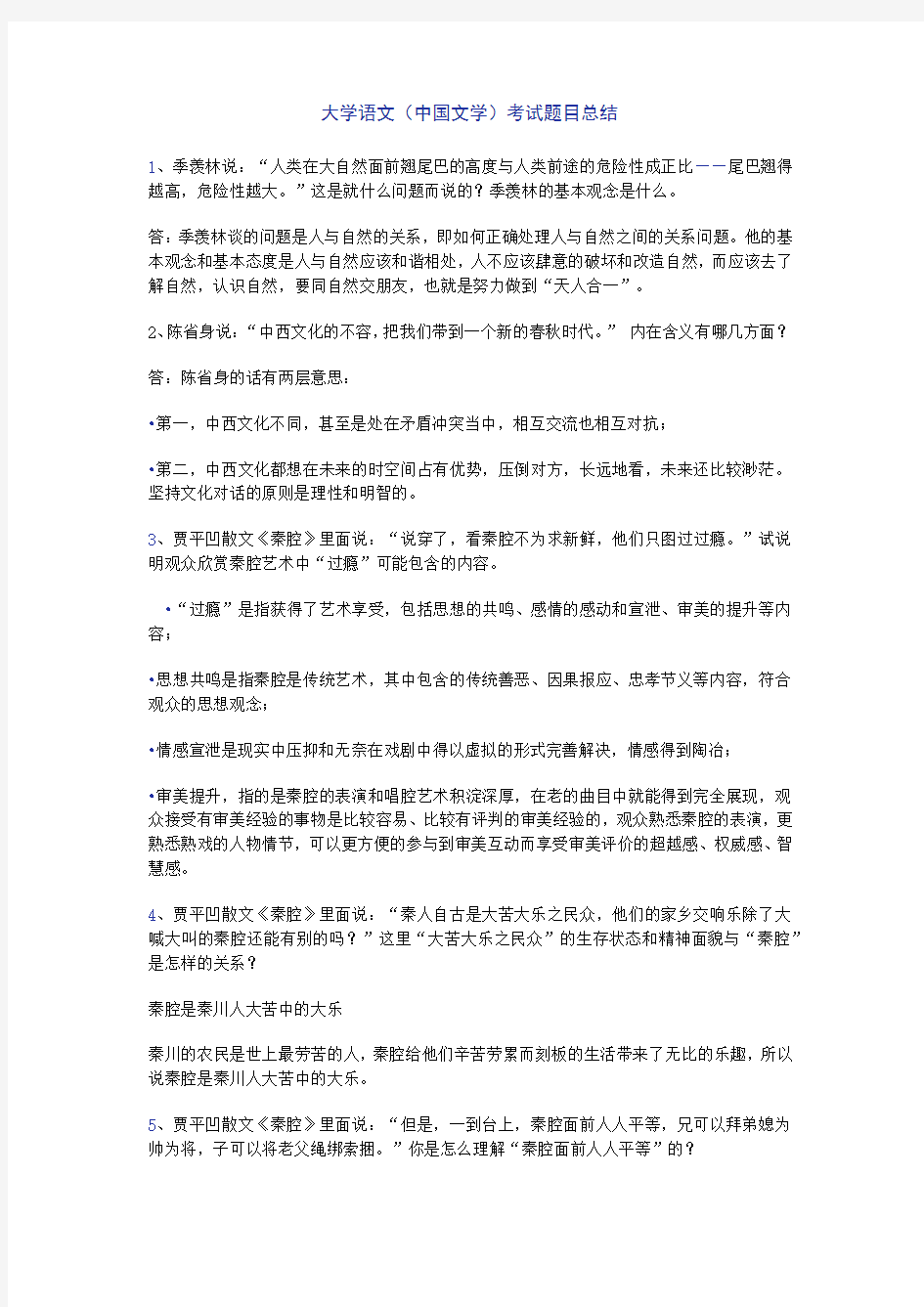 大学语文(中国文学)考试必背