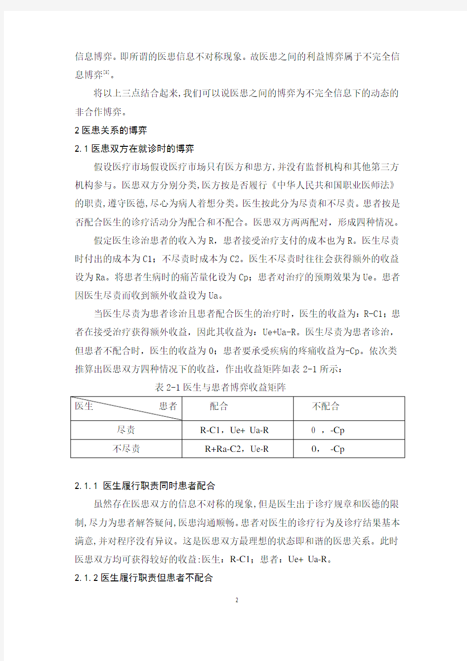 医患关系博弈分析及对策