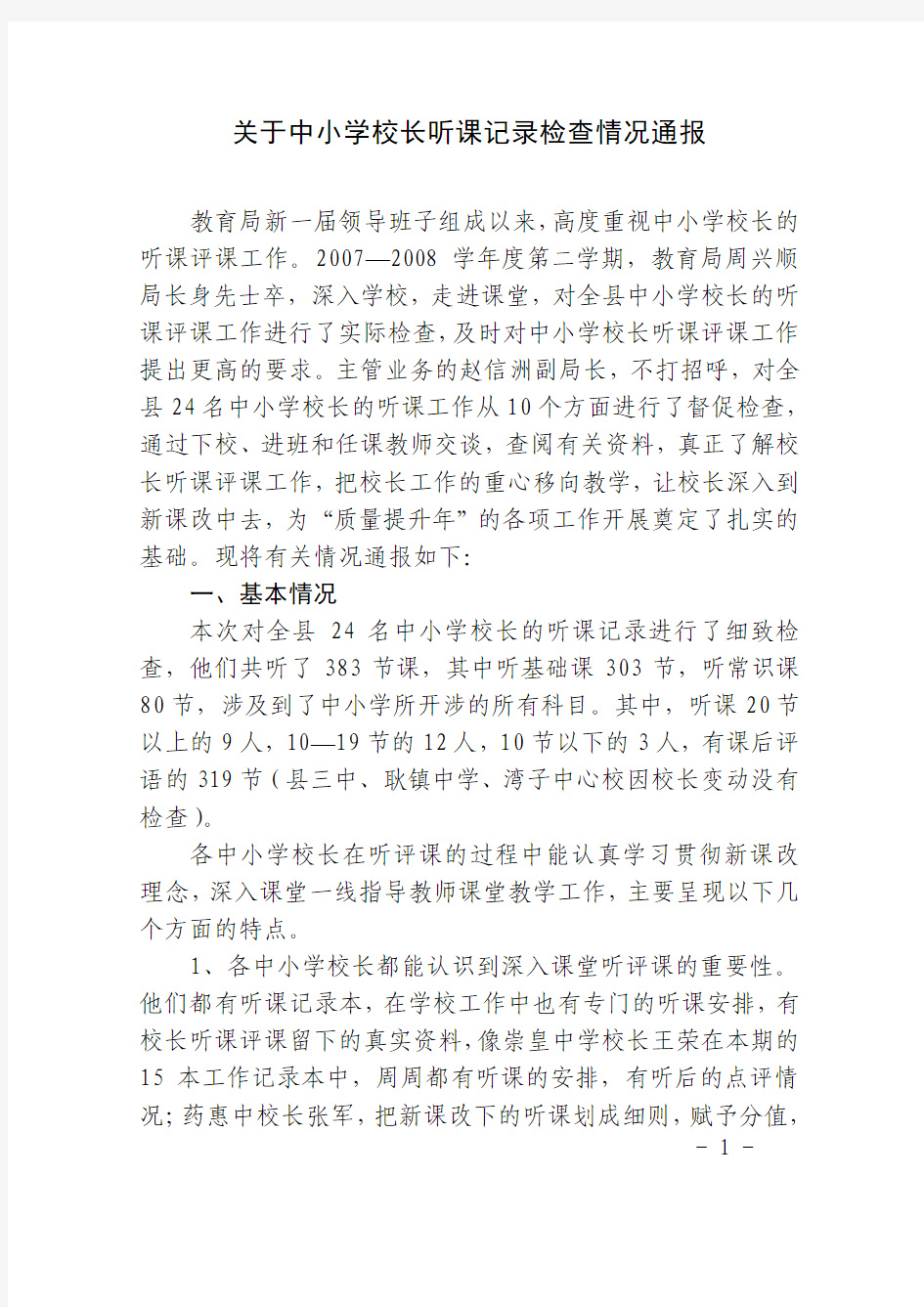 关于中小学校长听课记录检查情况通报