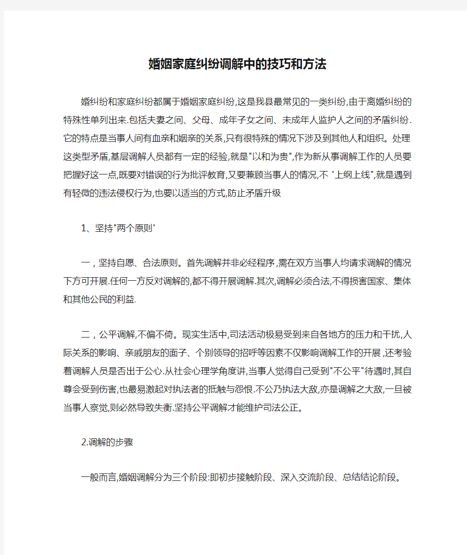 婚姻家庭纠纷调解中的技巧和方法