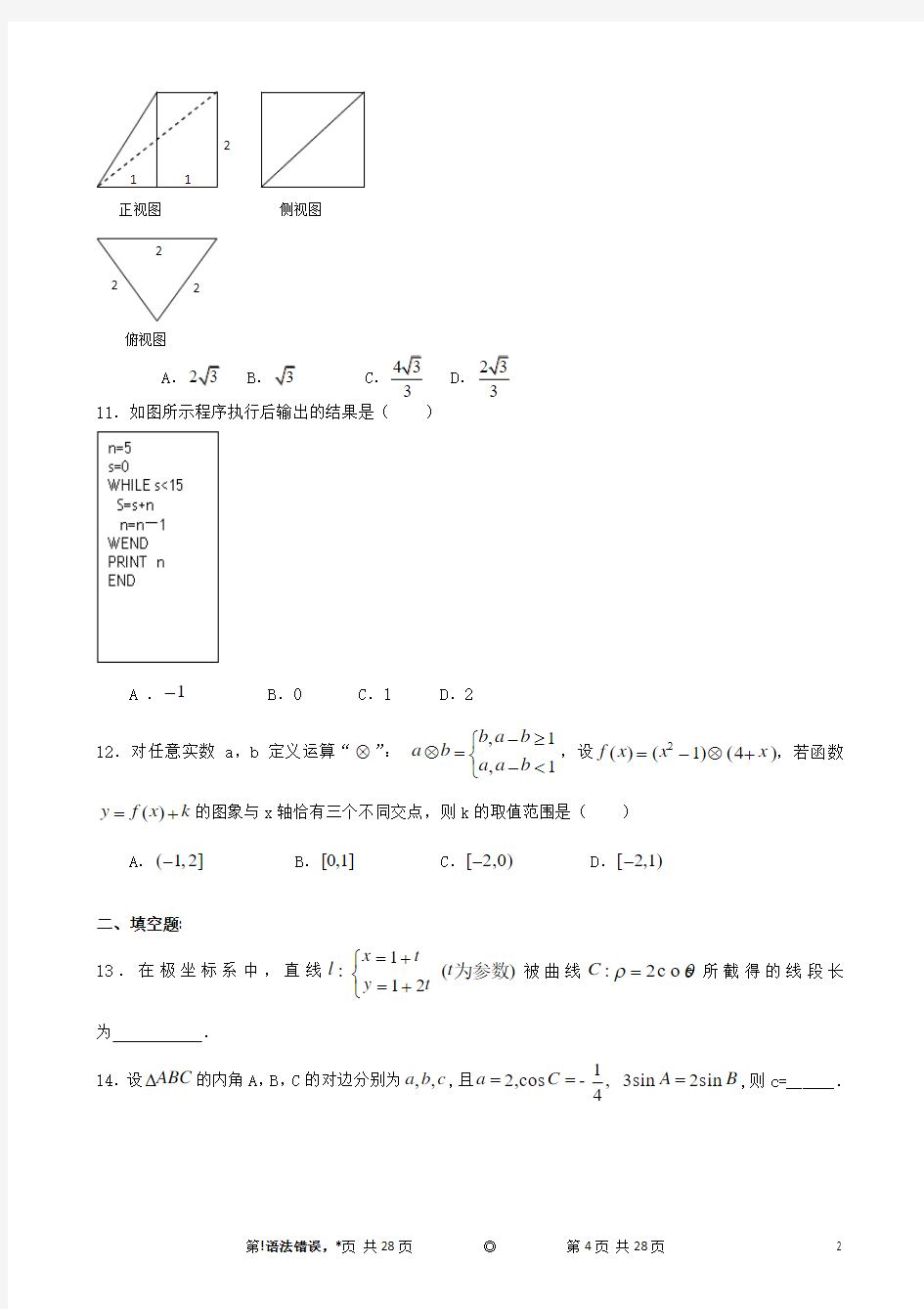 青海省西宁市第十四中学2016届高三上学期期中考试数学(文)试题