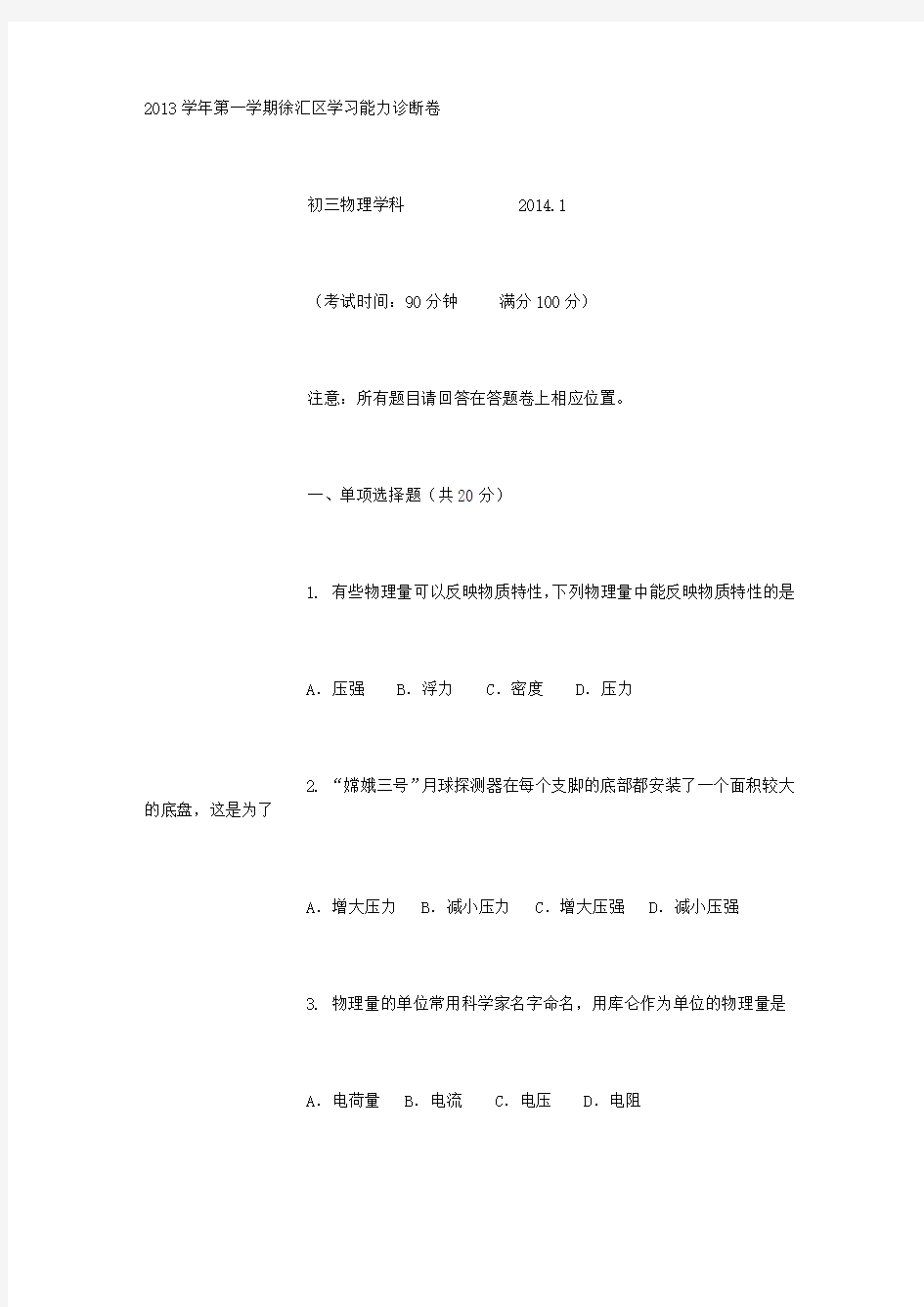 2014上海徐汇区中考一模物理试卷——官方完美WORD版(含答案)